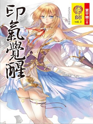 cover image of 烈印師 Volume2